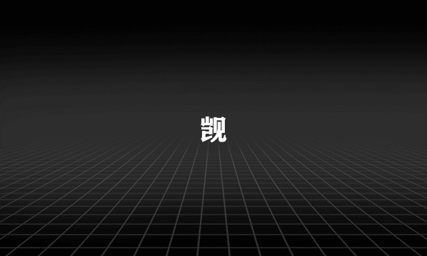 觊