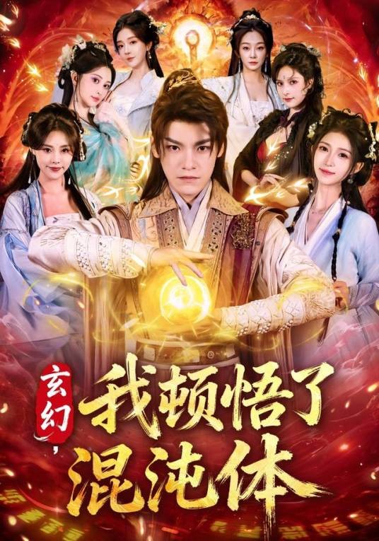 玄幻，我顿悟了混沌体（短剧）