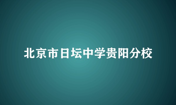 北京市日坛中学贵阳分校