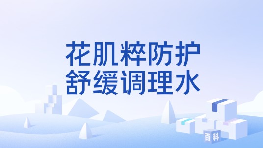 花肌粹防护舒缓调理水