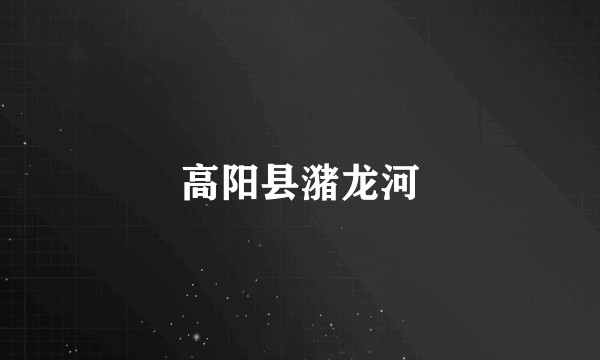 高阳县潴龙河