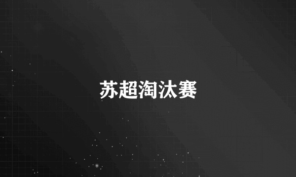 苏超淘汰赛