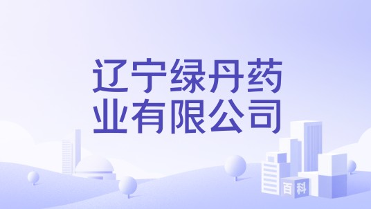 辽宁绿丹药业有限公司