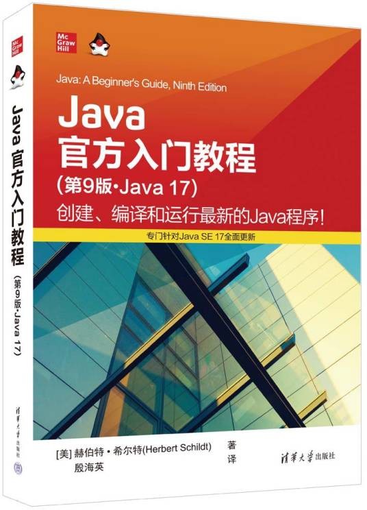 Java官方入门教程(第9版·Java 17)