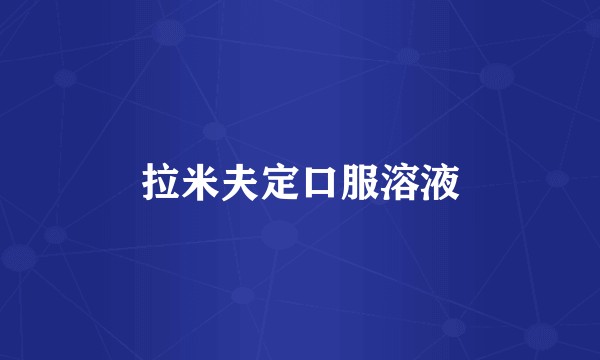 拉米夫定口服溶液