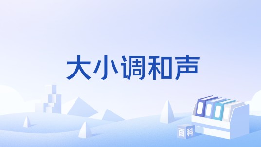 大小调和声