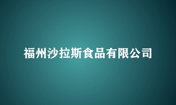 福州沙拉斯食品有限公司