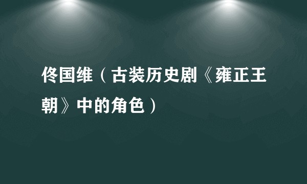 佟国维（古装历史剧《雍正王朝》中的角色）