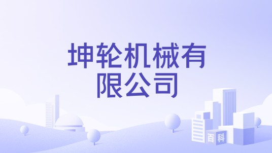坤轮机械有限公司
