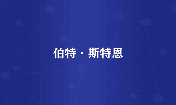 伯特·斯特恩