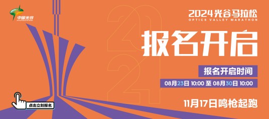 2024光谷马拉松