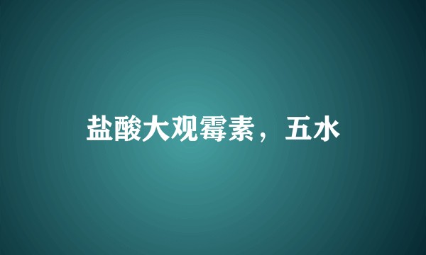 盐酸大观霉素,五水