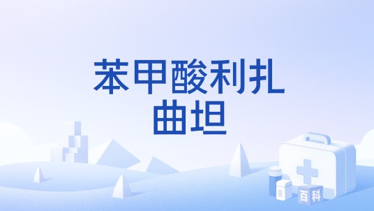 苯甲酸利扎曲坦