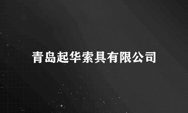 青岛起华索具有限公司