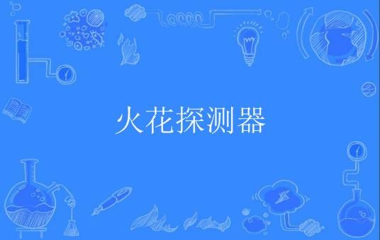 火花探测器
