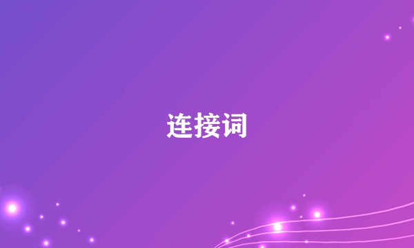 连接词