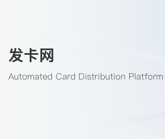 发卡网（鲸发信息科技（上海）有限公司旗下网站）