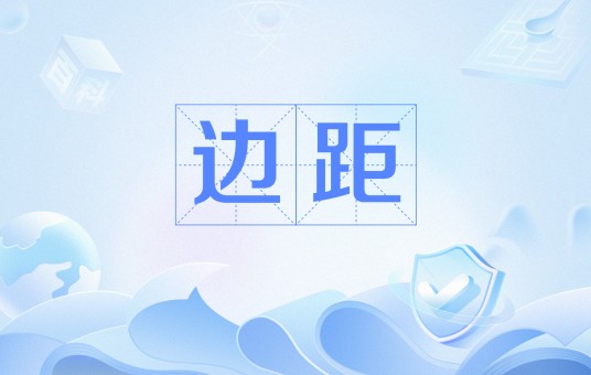 边距