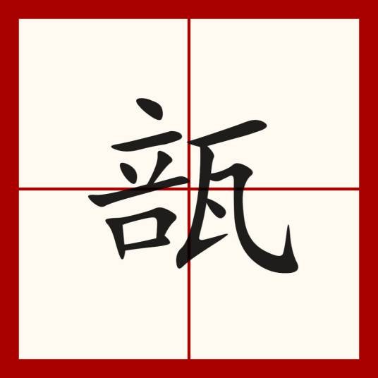 瓿