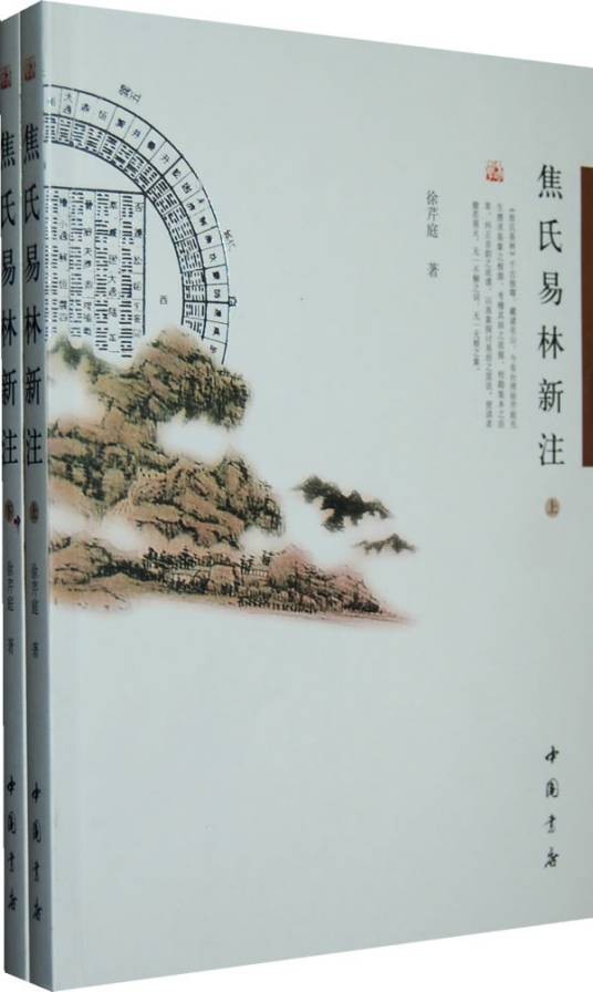 焦氏易林新注