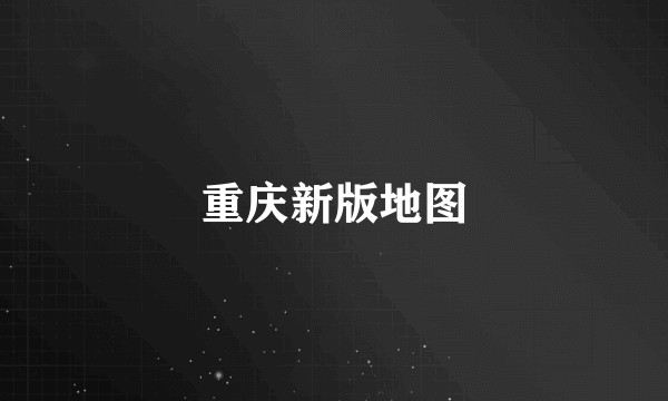 重庆新版地图