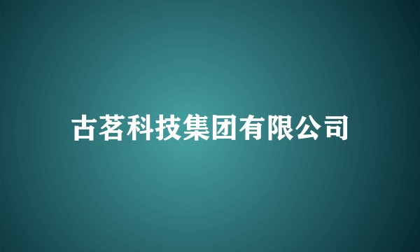 古茗科技集团有限公司
