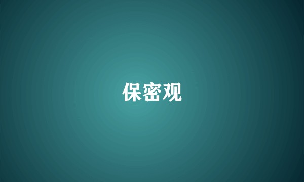 保密观