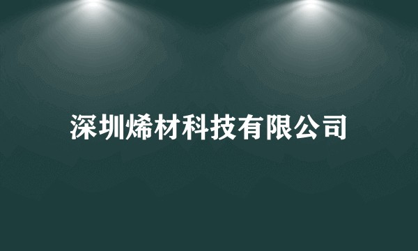 深圳烯材科技有限公司