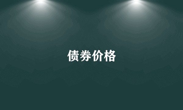 债券价格
