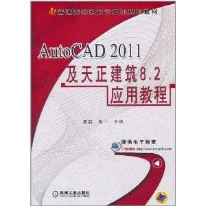 AutoCAD 2011及天正建筑8.2应用教程