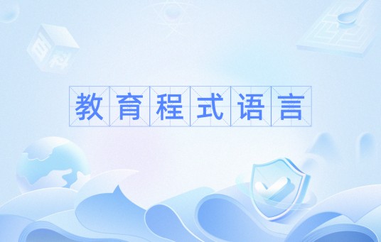 教育程式语言