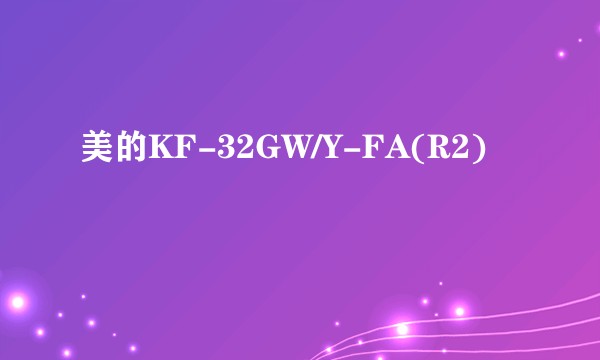 美的KF-32GW/Y-FA(R2)