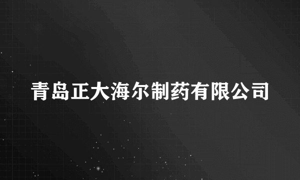 青岛正大海尔制药有限公司