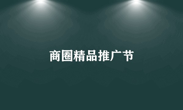 商圈精品推广节