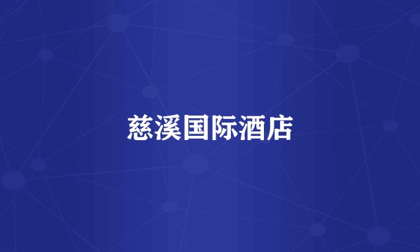 慈溪国际酒店