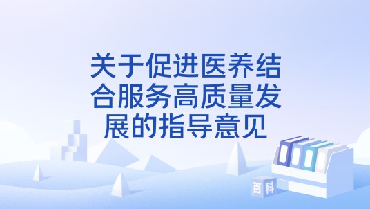 关于促进医养结合服务高质量发展的指导意见