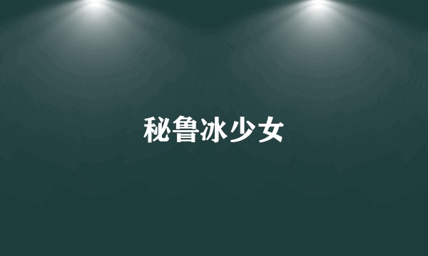 秘鲁冰少女