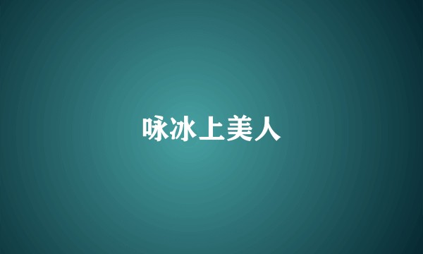 咏冰上美人