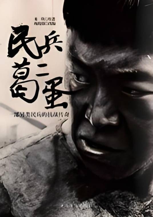 民兵葛二蛋：黑色幽默笔触描摹一部另类的民兵抗战传奇