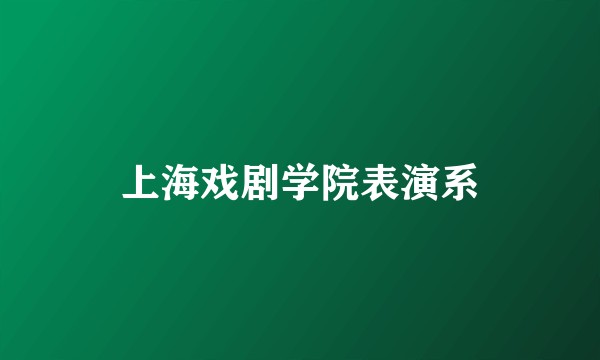 上海戏剧学院表演系