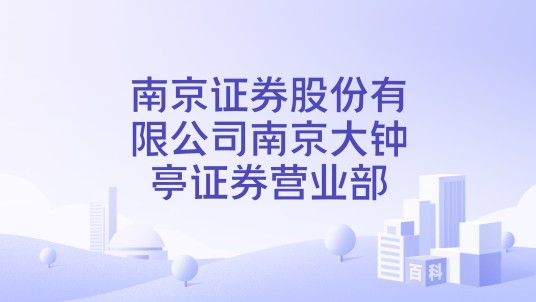 南京证券股份有限公司南京大钟亭证券营业部