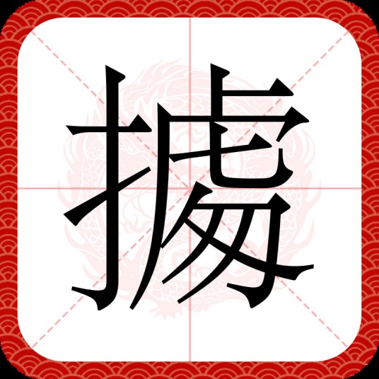 㩀