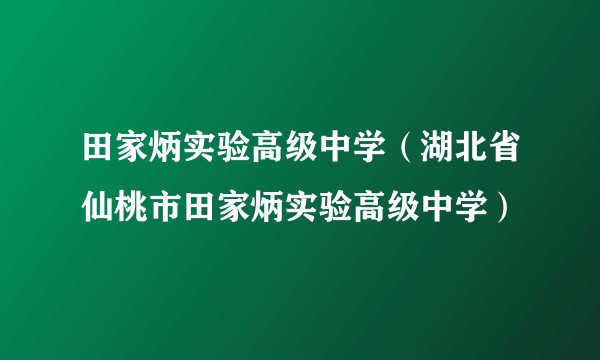 田家炳实验高级中学（湖北省仙桃市田家炳实验高级中学）