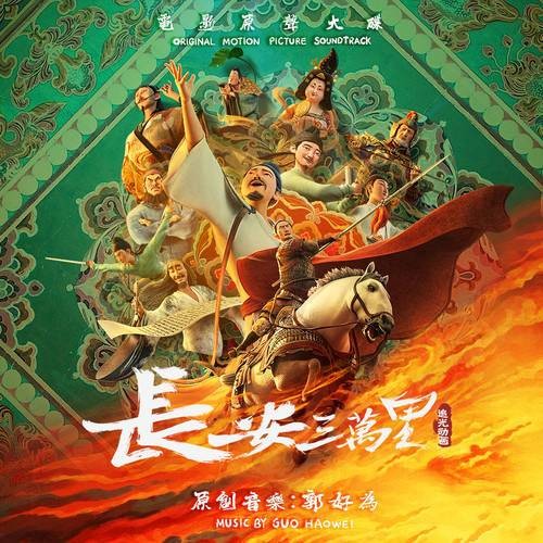 长安三万里（2023年郭好为发行的音乐专辑）