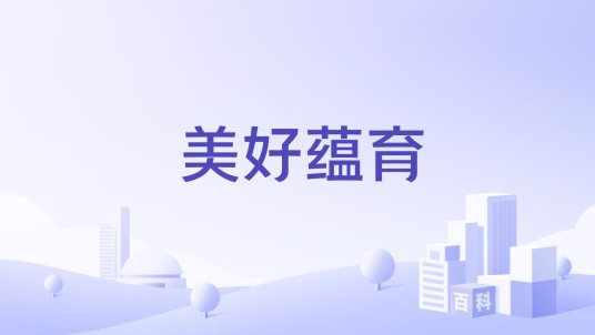 美好蕴育