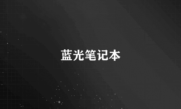 蓝光笔记本