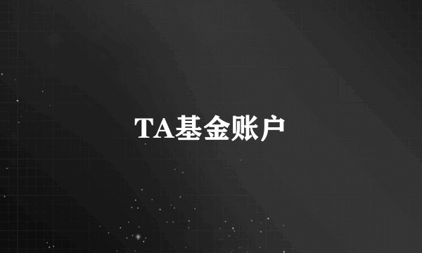 TA基金账户