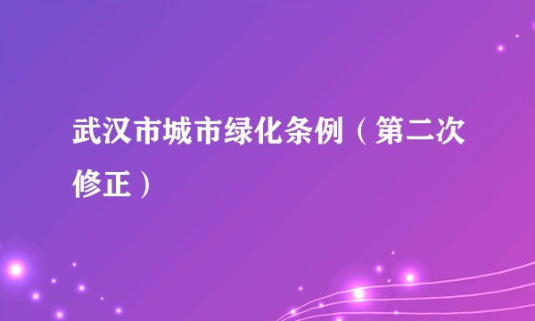 武汉市城市绿化条例（第二次修正）