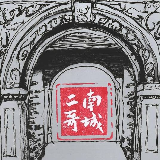 南城二哥（2016年南城二哥发行的同名专辑）