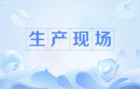 生产现场